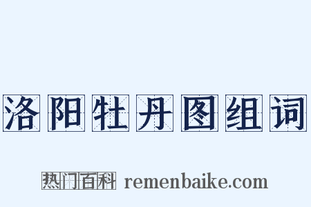 洛阳牡丹图组词是什么意思的图片